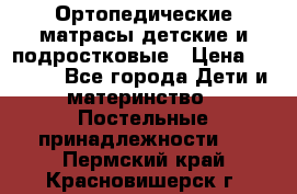 Ортопедические матрасы детские и подростковые › Цена ­ 2 147 - Все города Дети и материнство » Постельные принадлежности   . Пермский край,Красновишерск г.